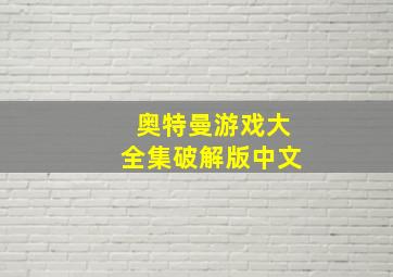 奥特曼游戏大全集破解版中文