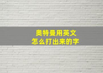 奥特曼用英文怎么打出来的字