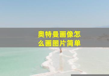 奥特曼画像怎么画图片简单