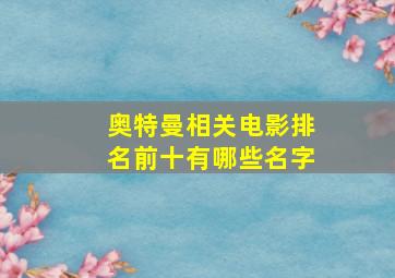 奥特曼相关电影排名前十有哪些名字