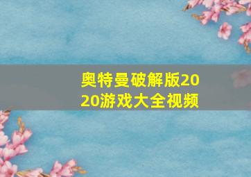 奥特曼破解版2020游戏大全视频