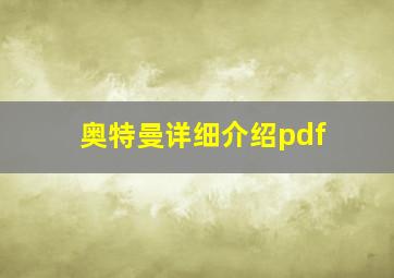 奥特曼详细介绍pdf