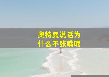 奥特曼说话为什么不张嘴呢