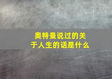 奥特曼说过的关于人生的话是什么