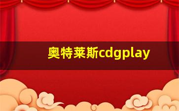 奥特莱斯cdgplay