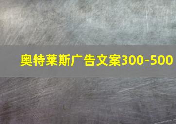 奥特莱斯广告文案300-500