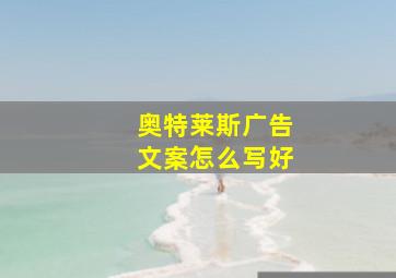 奥特莱斯广告文案怎么写好