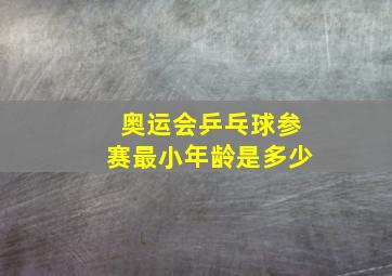 奥运会乒乓球参赛最小年龄是多少