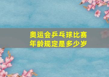 奥运会乒乓球比赛年龄规定是多少岁