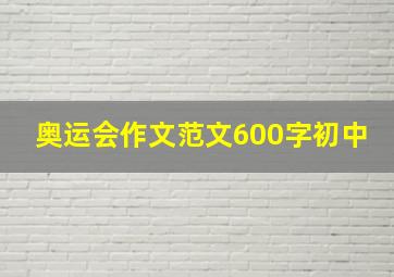 奥运会作文范文600字初中