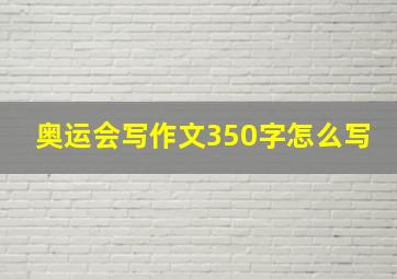 奥运会写作文350字怎么写