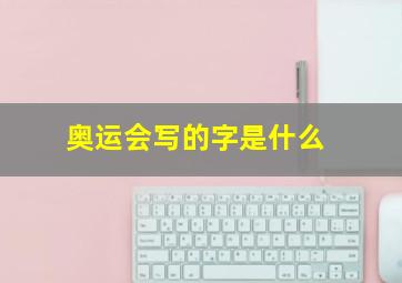 奥运会写的字是什么