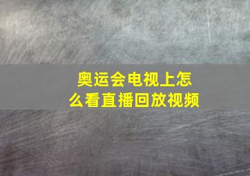 奥运会电视上怎么看直播回放视频