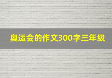 奥运会的作文300字三年级