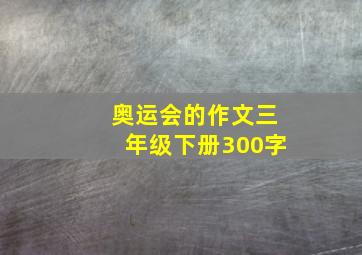 奥运会的作文三年级下册300字