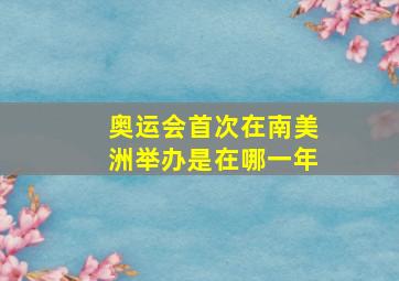 奥运会首次在南美洲举办是在哪一年