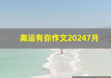 奥运有你作文20247月