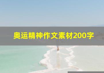 奥运精神作文素材200字