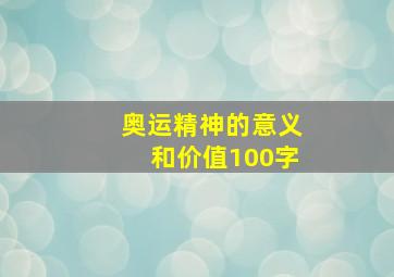 奥运精神的意义和价值100字