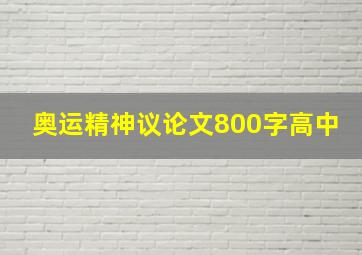 奥运精神议论文800字高中