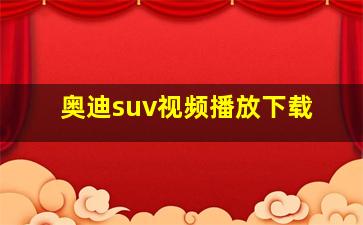 奥迪suv视频播放下载