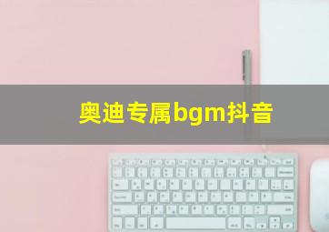 奥迪专属bgm抖音