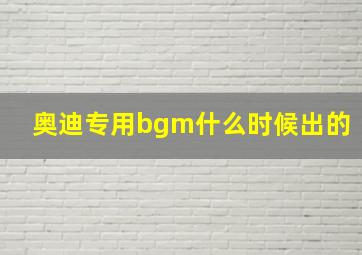 奥迪专用bgm什么时候出的