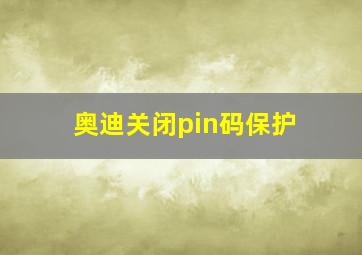 奥迪关闭pin码保护