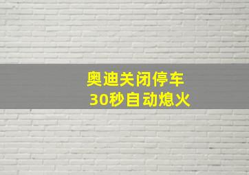 奥迪关闭停车30秒自动熄火