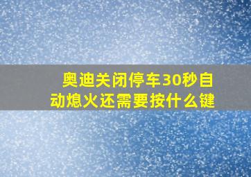 奥迪关闭停车30秒自动熄火还需要按什么键