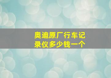 奥迪原厂行车记录仪多少钱一个