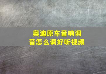 奥迪原车音响调音怎么调好听视频