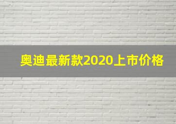 奥迪最新款2020上市价格