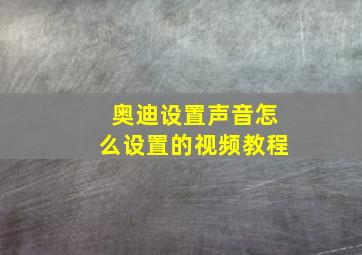 奥迪设置声音怎么设置的视频教程