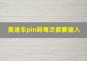 奥迪车pin码每次都要输入