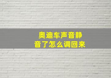 奥迪车声音静音了怎么调回来