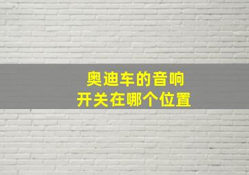 奥迪车的音响开关在哪个位置