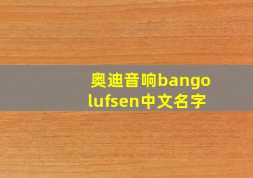 奥迪音响bangolufsen中文名字