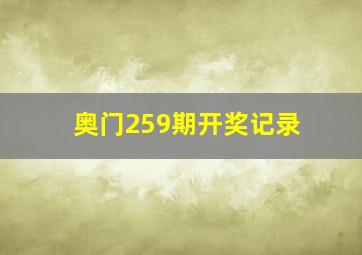 奥门259期开奖记录