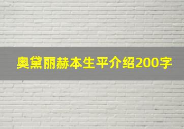 奥黛丽赫本生平介绍200字