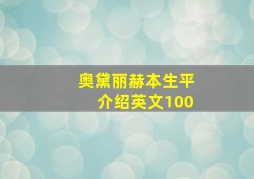 奥黛丽赫本生平介绍英文100