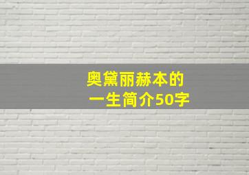 奥黛丽赫本的一生简介50字