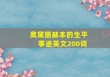 奥黛丽赫本的生平事迹英文200词