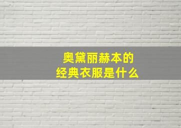 奥黛丽赫本的经典衣服是什么