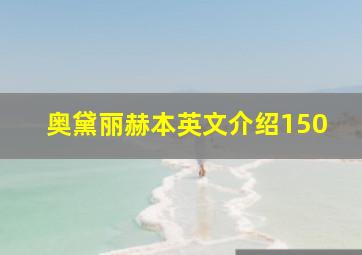 奥黛丽赫本英文介绍150