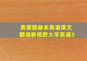 奥黛丽赫本英语课文翻译新视野大学英语3