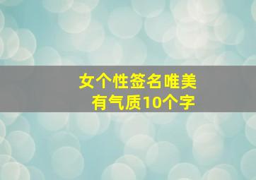 女个性签名唯美有气质10个字