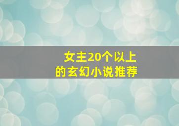 女主20个以上的玄幻小说推荐