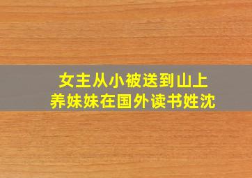 女主从小被送到山上养妹妹在国外读书姓沈