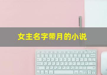 女主名字带月的小说